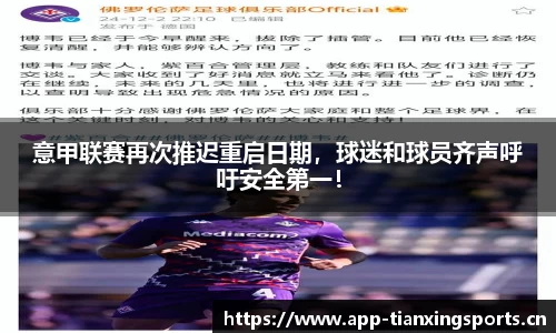 意甲联赛再次推迟重启日期，球迷和球员齐声呼吁安全第一！