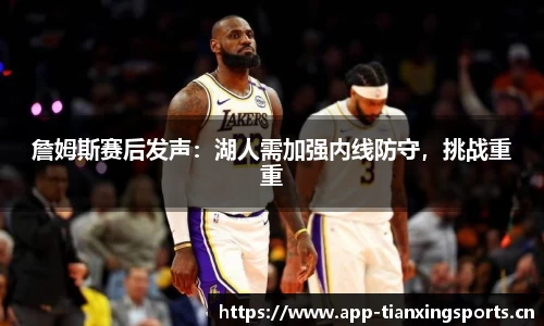 詹姆斯赛后发声：湖人需加强内线防守，挑战重重