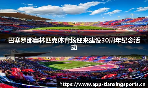 巴塞罗那奥林匹克体育场迎来建设30周年纪念活动