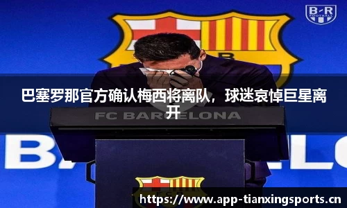 巴塞罗那官方确认梅西将离队，球迷哀悼巨星离开