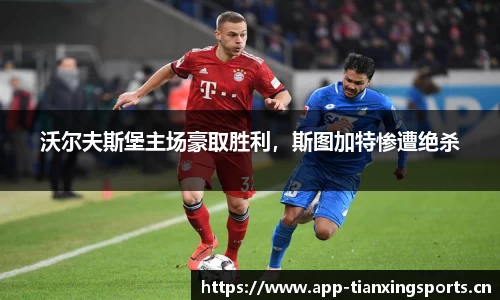 沃尔夫斯堡主场豪取胜利，斯图加特惨遭绝杀