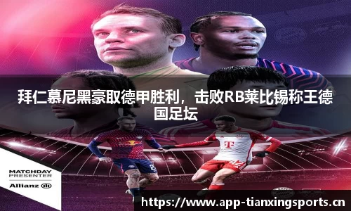 拜仁慕尼黑豪取德甲胜利，击败RB莱比锡称王德国足坛