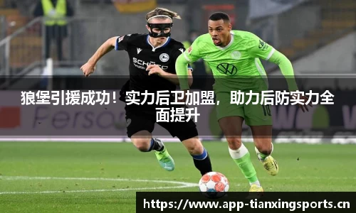 狼堡引援成功！实力后卫加盟，助力后防实力全面提升