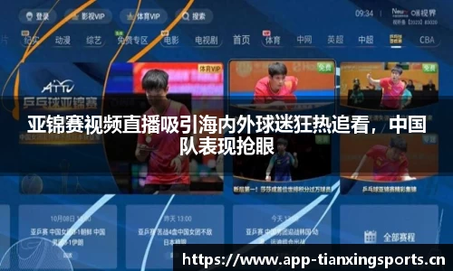 亚锦赛视频直播吸引海内外球迷狂热追看，中国队表现抢眼