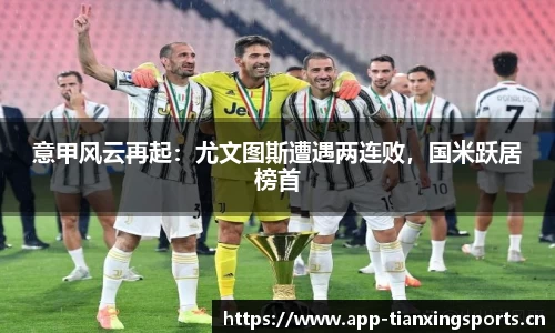 意甲风云再起：尤文图斯遭遇两连败，国米跃居榜首