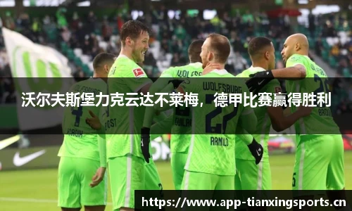 沃尔夫斯堡力克云达不莱梅，德甲比赛赢得胜利