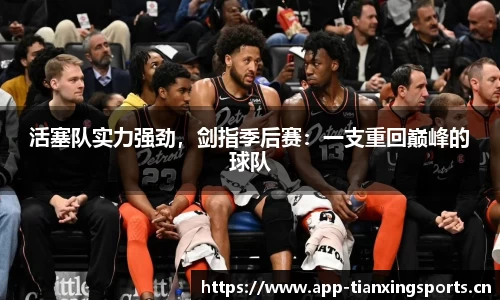 活塞队实力强劲，剑指季后赛：一支重回巅峰的球队