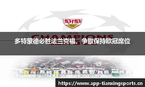 多特蒙德必胜法兰克福，争取保持欧冠席位