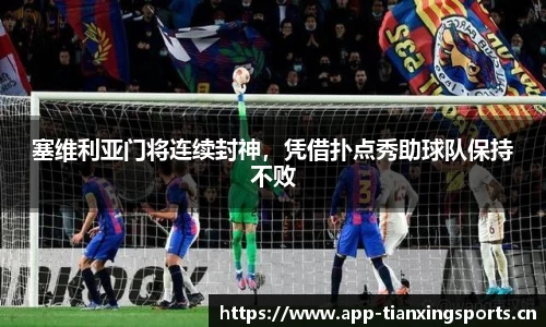 塞维利亚门将连续封神，凭借扑点秀助球队保持不败