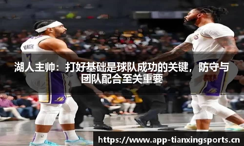 湖人主帅：打好基础是球队成功的关键，防守与团队配合至关重要