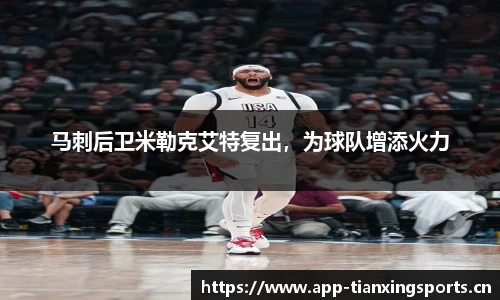 马刺后卫米勒克艾特复出，为球队增添火力