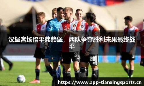 汉堡客场惜平弗赖堡，两队争夺胜利未果最终战平