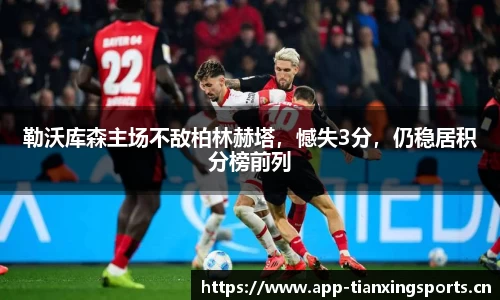 勒沃库森主场不敌柏林赫塔，憾失3分，仍稳居积分榜前列