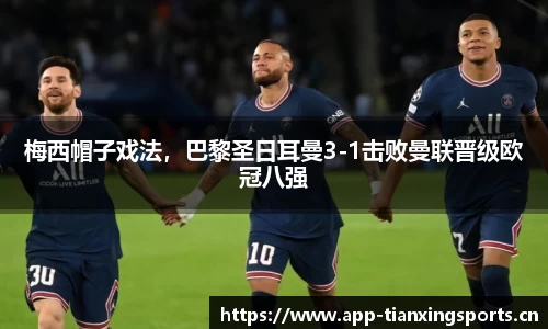梅西帽子戏法，巴黎圣日耳曼3-1击败曼联晋级欧冠八强