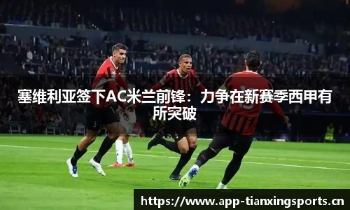 塞维利亚签下AC米兰前锋：力争在新赛季西甲有所突破
