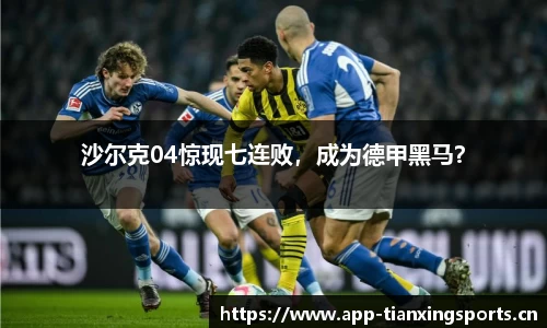 沙尔克04惊现七连败，成为德甲黑马？