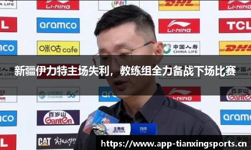 新疆伊力特主场失利，教练组全力备战下场比赛