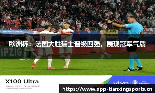 欧洲杯：法国大胜瑞士晋级四强，展现冠军气质