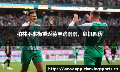 柏林不来梅重返德甲路漫漫，危机四伏