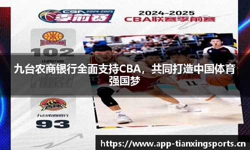 九台农商银行全面支持CBA，共同打造中国体育强国梦
