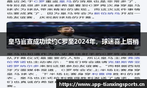 皇马官宣成功续约C罗至2024年，球迷喜上眉梢