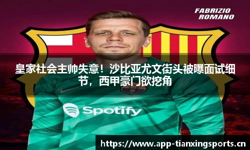 皇家社会主帅失意！沙比亚尤文街头被曝面试细节，西甲豪门欲挖角