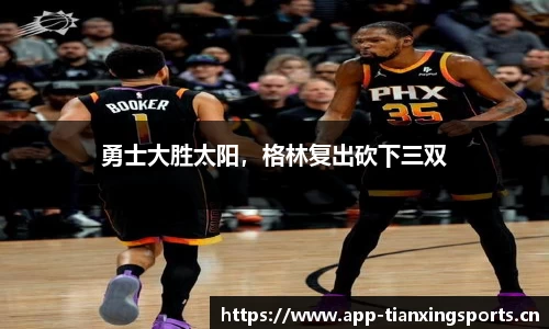 勇士大胜太阳，格林复出砍下三双