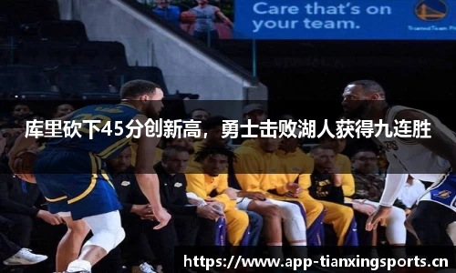 库里砍下45分创新高，勇士击败湖人获得九连胜