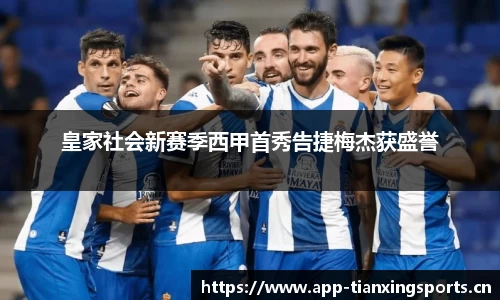 皇家社会新赛季西甲首秀告捷梅杰获盛誉