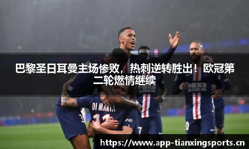 巴黎圣日耳曼主场惨败，热刺逆转胜出！欧冠第二轮燃情继续