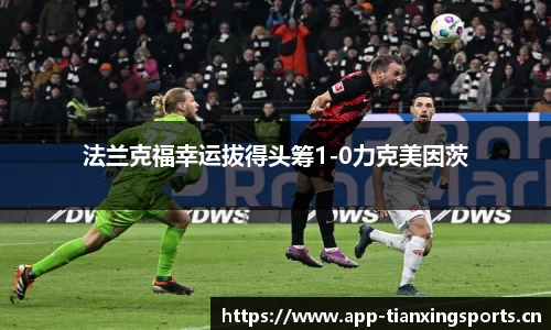 法兰克福幸运拔得头筹1-0力克美因茨