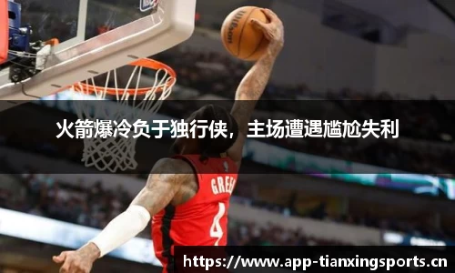 火箭爆冷负于独行侠，主场遭遇尴尬失利