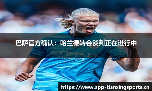 巴萨官方确认：哈兰德转会谈判正在进行中