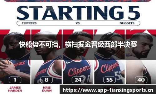 快船势不可挡，横扫掘金晋级西部半决赛