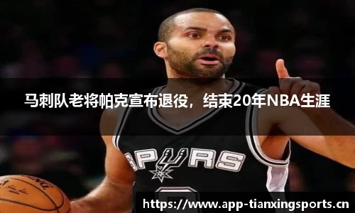 马刺队老将帕克宣布退役，结束20年NBA生涯