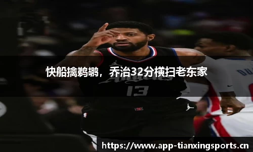 快船擒鹈鹕，乔治32分横扫老东家