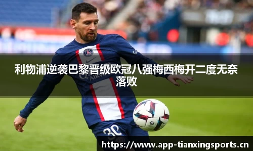 利物浦逆袭巴黎晋级欧冠八强梅西梅开二度无奈落败