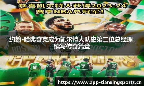 约翰·哈弗奇克成为凯尔特人队史第二位总经理，续写传奇篇章
