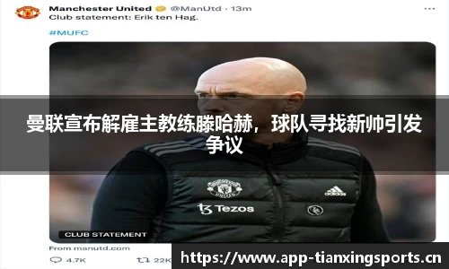 曼联宣布解雇主教练滕哈赫，球队寻找新帅引发争议