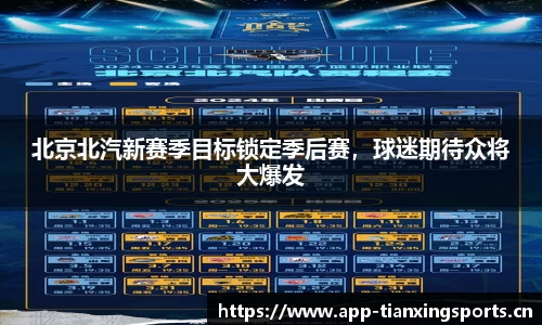 北京北汽新赛季目标锁定季后赛，球迷期待众将大爆发