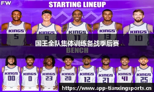 国王全队集体训练备战季后赛
