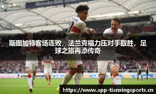 斯图加特客场连败，法兰克福力压对手取胜，足球之旅再添传奇