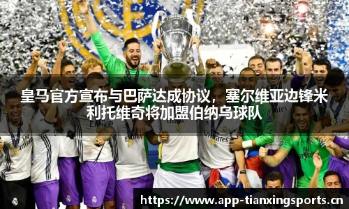 皇马官方宣布与巴萨达成协议，塞尔维亚边锋米利托维奇将加盟伯纳乌球队