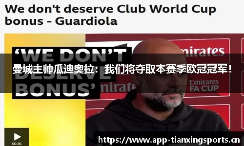 曼城主帅瓜迪奥拉：我们将夺取本赛季欧冠冠军！