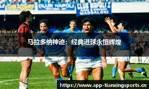 马拉多纳神迹：经典进球永恒辉煌