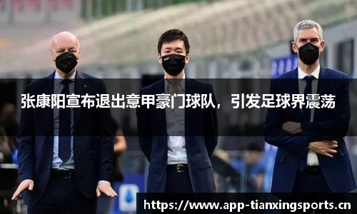 张康阳宣布退出意甲豪门球队，引发足球界震荡