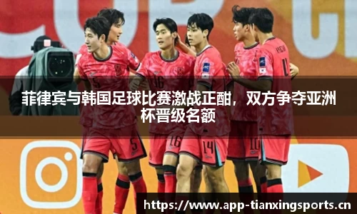 菲律宾与韩国足球比赛激战正酣，双方争夺亚洲杯晋级名额