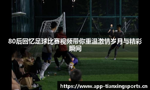 80后回忆足球比赛视频带你重温激情岁月与精彩瞬间