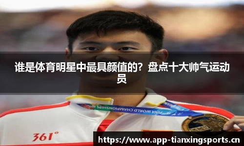 谁是体育明星中最具颜值的？盘点十大帅气运动员