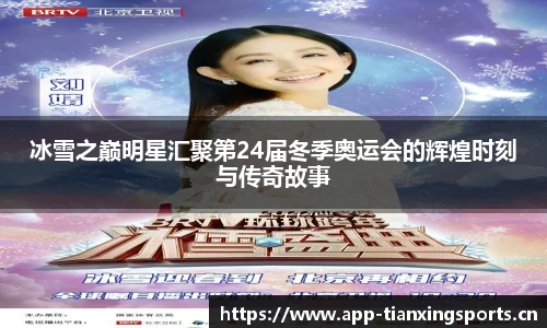 冰雪之巅明星汇聚第24届冬季奥运会的辉煌时刻与传奇故事